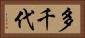 多千代 Horizontal Portrait