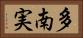 多南実 Horizontal Portrait