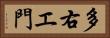 多右エ門 Horizontal Portrait