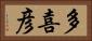 多喜彦 Horizontal Portrait