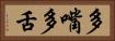 多嘴多舌 Horizontal Portrait