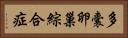 多囊卵巢綜合症 Horizontal Portrait