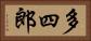 多四郎 Horizontal Portrait