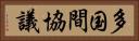多国間協議 Horizontal Portrait