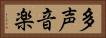 多声音楽 Horizontal Portrait