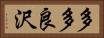多多良沢 Horizontal Portrait