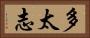 多太志 Horizontal Portrait
