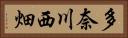 多奈川西畑 Horizontal Portrait