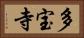 多宝寺 Horizontal Portrait