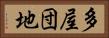 多屋団地 Horizontal Portrait