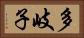多岐子 Horizontal Portrait