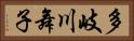 多岐川舞子 Horizontal Portrait