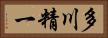 多川精一 Horizontal Portrait