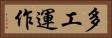 多工運作 Horizontal Portrait