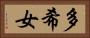 多希女 Horizontal Portrait