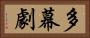 多幕劇 Horizontal Portrait