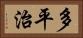 多平治 Horizontal Portrait