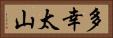 多幸太山 Horizontal Portrait