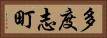 多度志町 Horizontal Portrait
