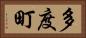多度町 Horizontal Portrait
