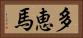 多恵馬 Horizontal Portrait