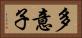 多意子 Horizontal Portrait