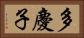 多慶子 Horizontal Portrait