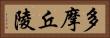 多摩丘陵 Horizontal Portrait
