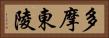 多摩東陵 Horizontal Portrait