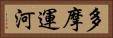 多摩運河 Horizontal Portrait