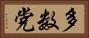 多数党 Horizontal Portrait