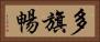 多旗暢 Horizontal Portrait
