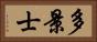 多景士 Horizontal Portrait