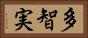 多智実 Horizontal Portrait