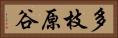 多枝原谷 Horizontal Portrait