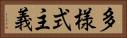 多様式主義 Horizontal Portrait