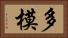 多模 Horizontal Portrait