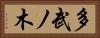 多武ノ木 Horizontal Portrait
