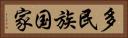 多民族国家 Horizontal Portrait