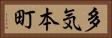 多気本町 Horizontal Portrait