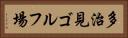 多治見ゴルフ場 Horizontal Portrait