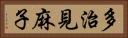 多治見麻子 Horizontal Portrait