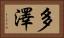 多澤 Horizontal Portrait