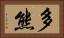 多熊 Horizontal Portrait