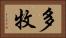 多牧 Horizontal Portrait