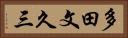 多田文久三 Horizontal Portrait