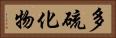 多硫化物 Horizontal Portrait