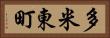 多米東町 Horizontal Portrait