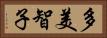 多美智子 Horizontal Portrait