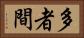 多者間 Horizontal Portrait